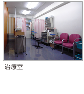 治療室