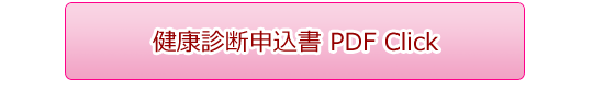 健康診断申込書 PDF Click