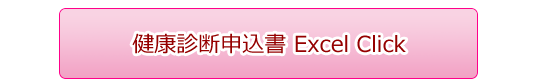 健康診断申込書 Excel Click