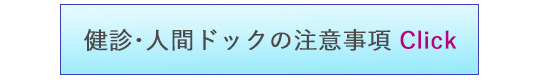 定期健診一般健診の注意事項 Click