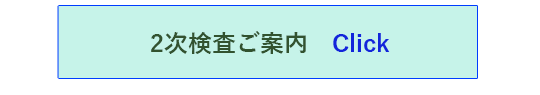 2次検査ご案内