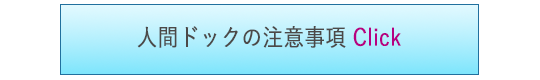 人間ドックの注意事項 Click