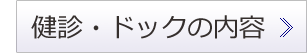 健診・ドックの内容
