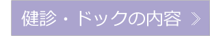 健診・ドックの内容