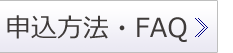 申込方法・FAQ