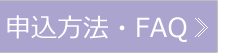 申込方法・FAQ