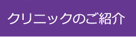 クリニックのご紹介