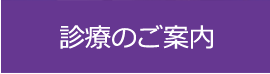 診療のご案内