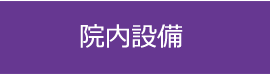 院内設備