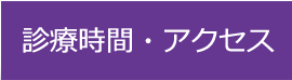 診療時間・アクセス
