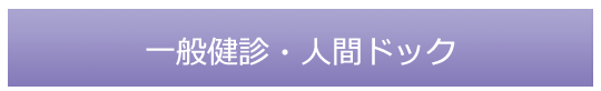 一般健診・人間ドック