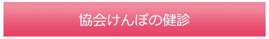 協会けんぽの健診