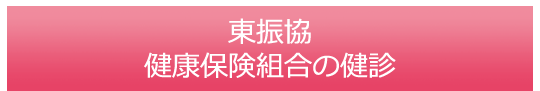 東振協 健康保険組合の健診