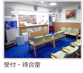 受付・待合室