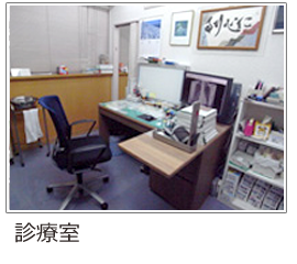 診察室