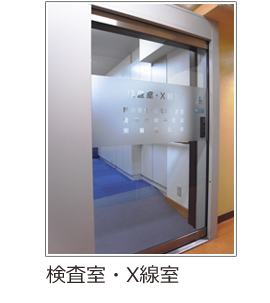 検査室・X線室