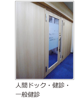 人間ドック・健診・一般健診