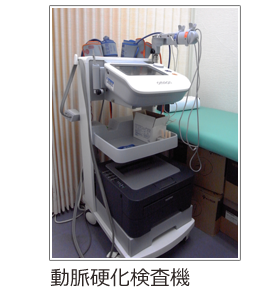 動脈硬化検査機