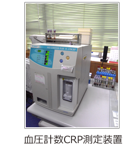 血圧計数CRP測定装置