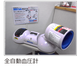 全自動血圧計