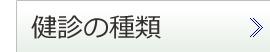 健診の種類