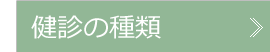 健診の種類