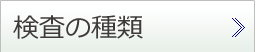 検査の種類