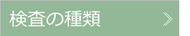 検査の種類