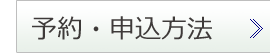 予約・申込方法