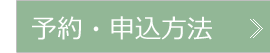 予約・申込方法