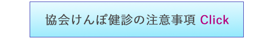 健康・人間ドックの注意事項 Click