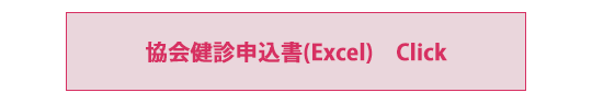 協会健診申込書Excel