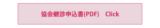 協会健診申込書PDF