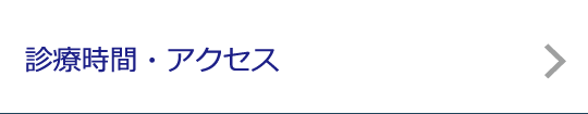 診療時間・アクセス