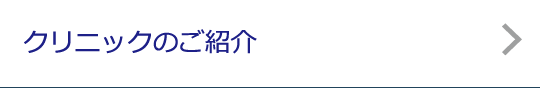 クリニックのご紹介