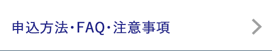 申込方法・FAQ・注意事項