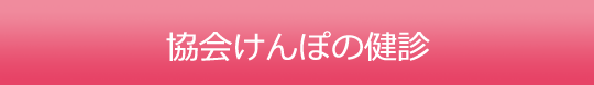 協会けんぽの健診