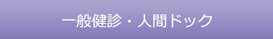 一般健診・人間ドック