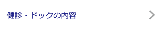 健診・ドックの内容