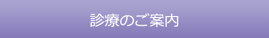 診療のご案内