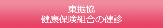 東振協 健康保険組合の健診