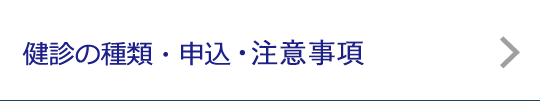 健診の種類・申込