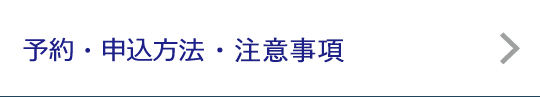 予約・申込方法