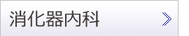 消化器内科