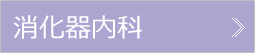 消化器内科