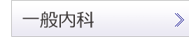 一般内科