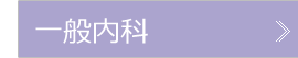 一般内科