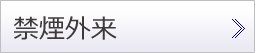 禁煙外来