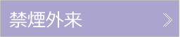 禁煙外来